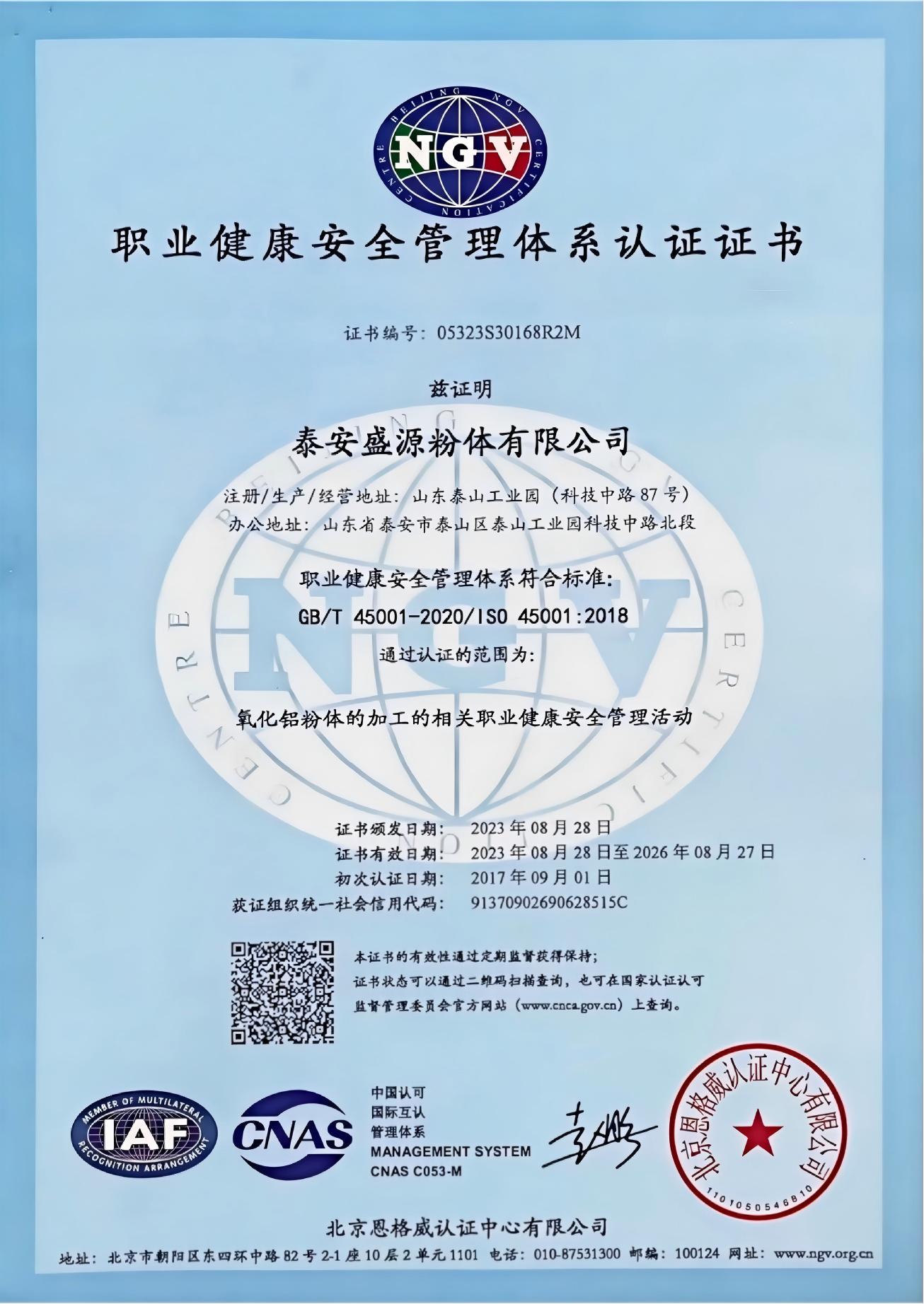 职业健康管理体系认证证书